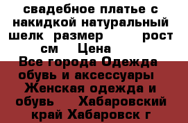 свадебное платье с накидкой натуральный шелк, размер 52-54, рост 170 см, › Цена ­ 5 000 - Все города Одежда, обувь и аксессуары » Женская одежда и обувь   . Хабаровский край,Хабаровск г.